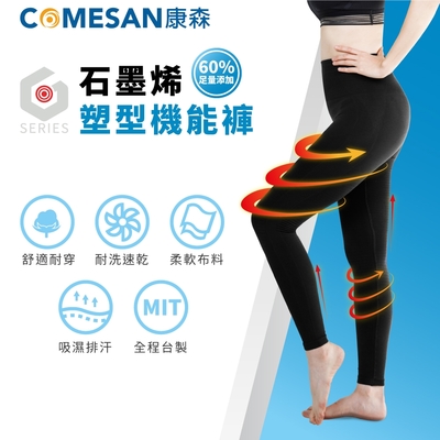 COMESAN 康森 石墨烯塑型機能褲(含60%石墨烯紗)-高挑女孩專用(160公分以上)