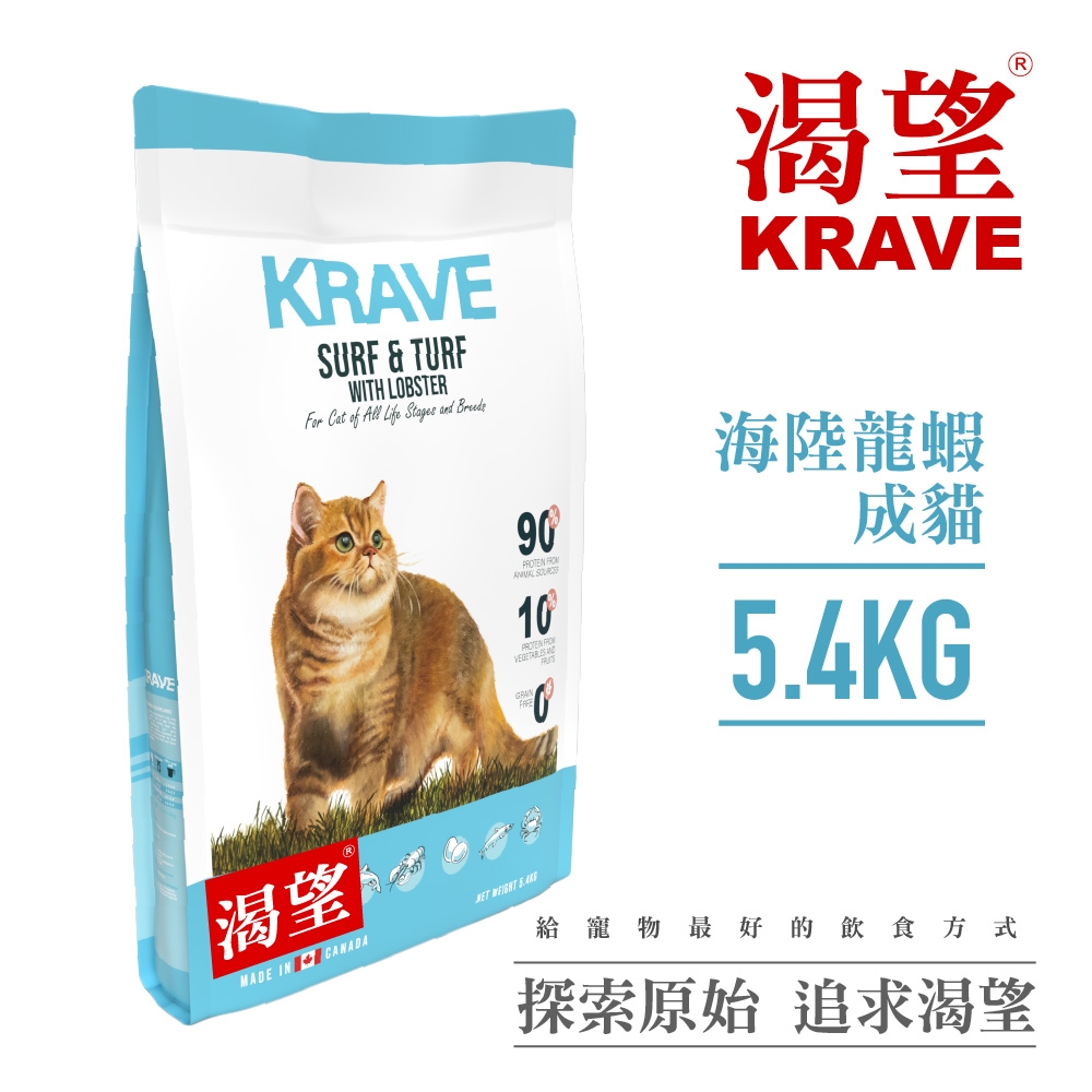 【KRAVE渴望】無穀海陸龍蝦貓5.4kg-貓糧、貓飼料