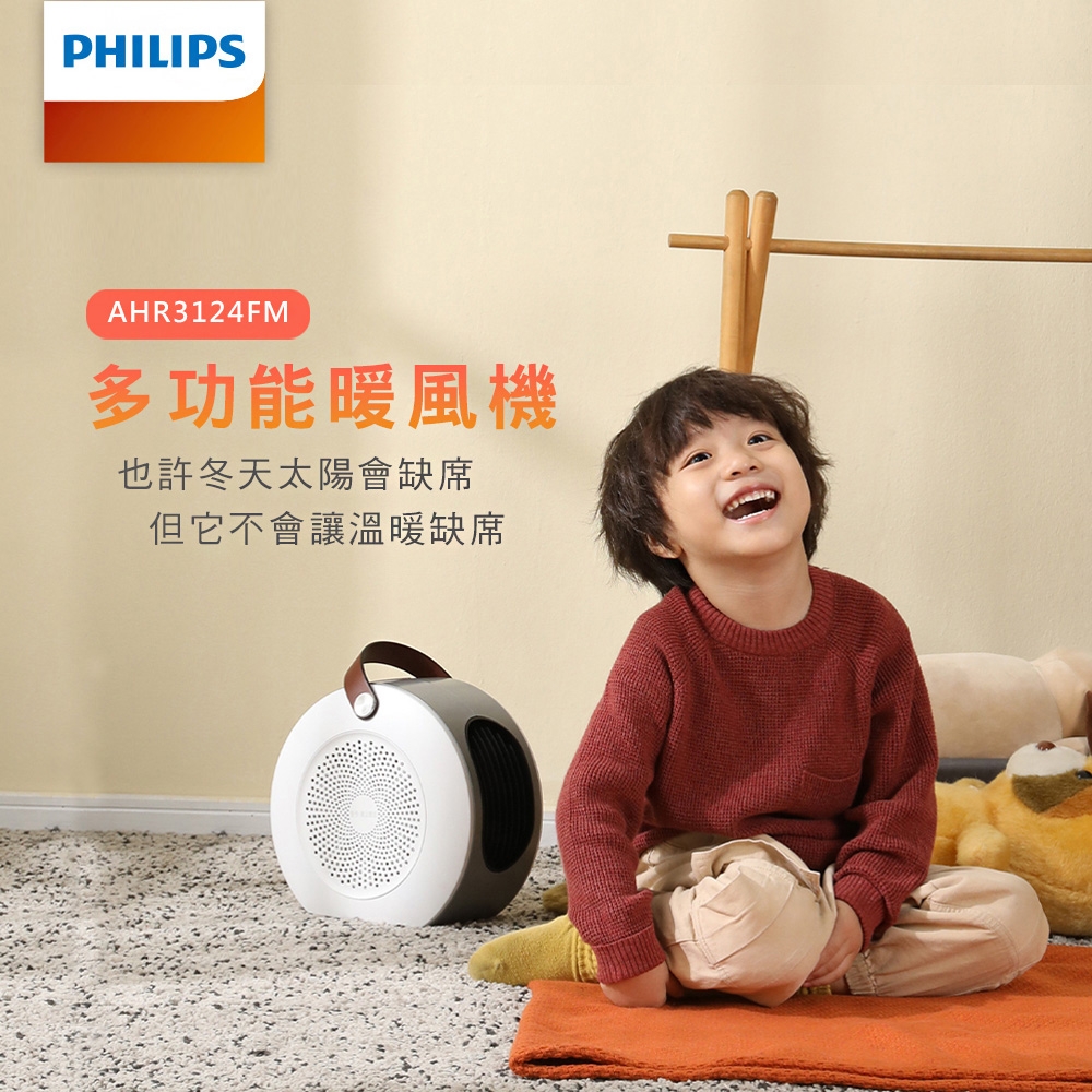 【PHILIPS 飛利浦】多功能負離子陶瓷電暖器 AHR3124FM