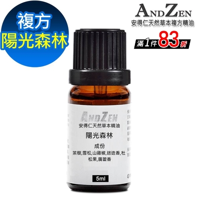 【 ANDZEN 】複方精油5ml-陽光森林 天然 草本