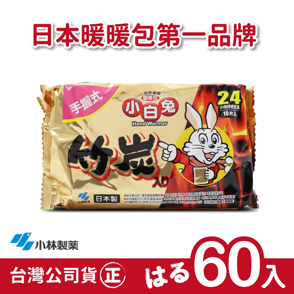 日本小林製藥 小白兔竹炭暖暖包-握式(60入)