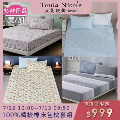 (時時樂限定)Tonia Nicole 東妮寢飾100%精梳棉 雙人/加大床包枕套組(任選)