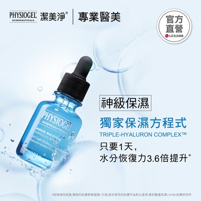 【PHYSIOGEL 潔美淨】特潤賦活保濕精華液30ml