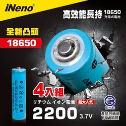 【日本iNeno】 18650 高強度鋰電池 2200mah 4入-凸頭(儲能電池 循環發電 充電電池 戶外露營 電池 存電 不斷電)