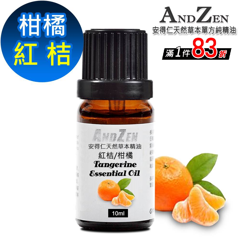 【 ANDZEN 】單方純精油10ml-紅桔 天然 草本