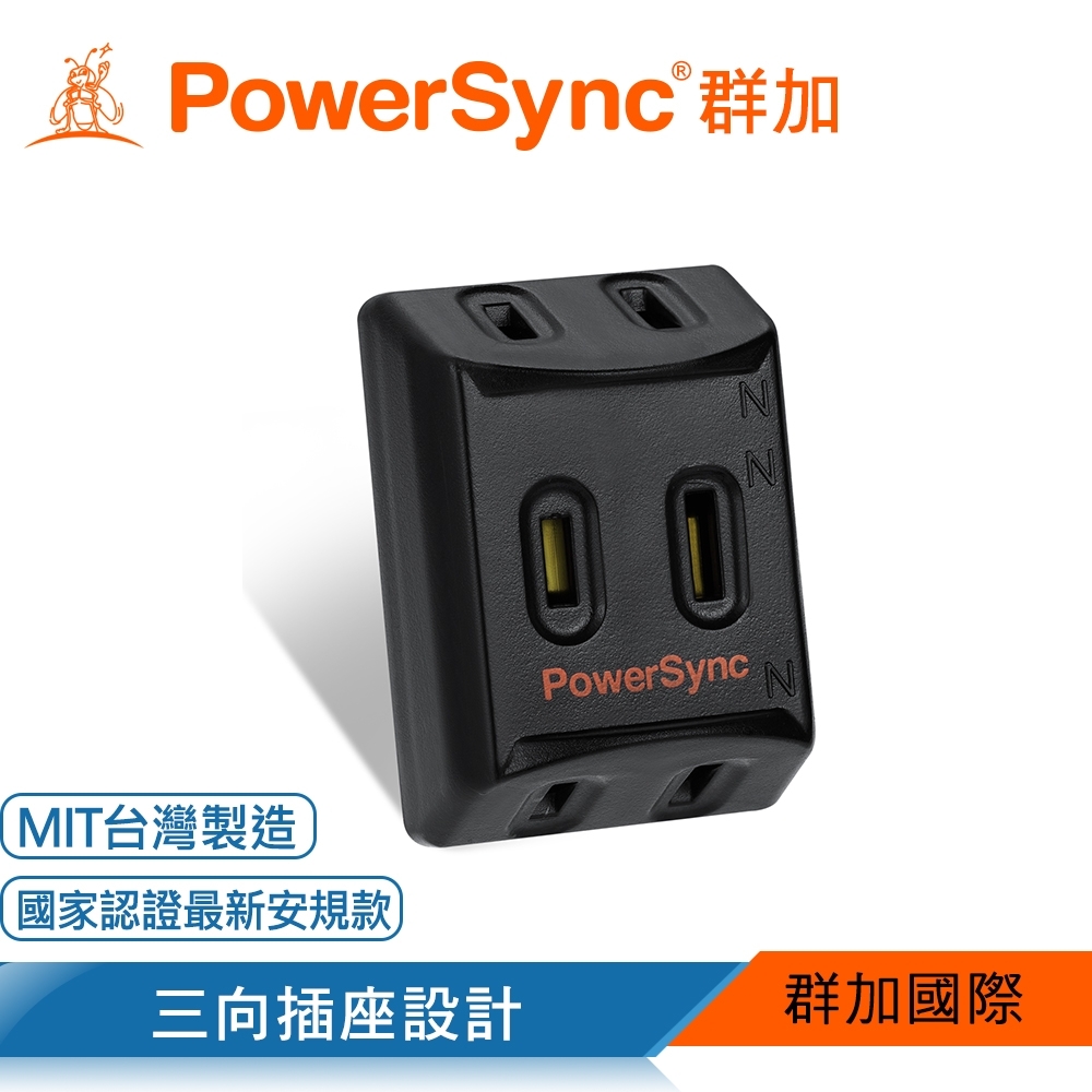 【PowerSync 群加】2P 3插高耐熱三面壁插-黑色(TC3201)