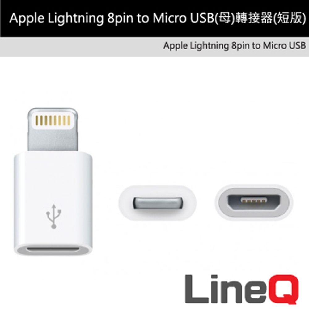 Apple Lightning 8pin to Micro USB (母)轉接器