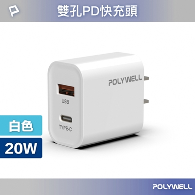 POLYWELL PD雙孔快充頭 20W Type-C+USB-A充電器 BSMI認證