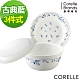 【美國康寧】CORELLE古典藍3件式餐盤組(C03) product thumbnail 1