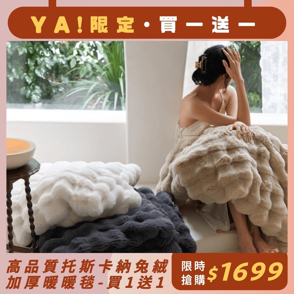 (買一送一)杰克蘭 托斯卡納兔絨暖暖毯 雙面激厚款(150x200cm)