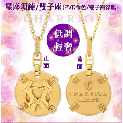 CHARRIOL夏利豪 Necklace Celtic Zodiac星座項鍊-雙子座 C6(08-404-1283-0GE)