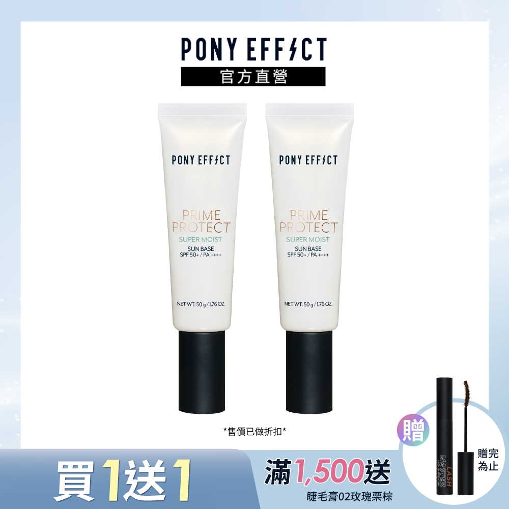 【PONY EFFECT】水透潤妝前防護乳 SPF50+/PA++++ 50g 兩入組