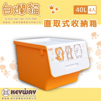 dayneeds 白爛貓直取式收納箱大40L(四入) 整理箱/衣物收納/玩具箱