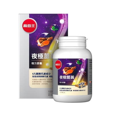 【葡萄王】 夜極薑黃100粒 (95%高含量薑黃萃取物特添紅豆種皮萃取、紅葡萄葉萃取)