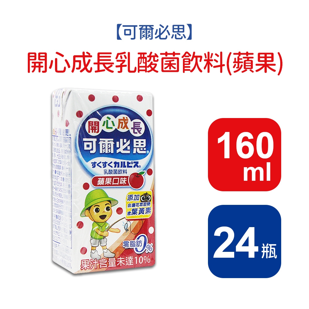 【可爾必思】開心成長蘋果乳酸菌飲料(160ml*24入/箱)