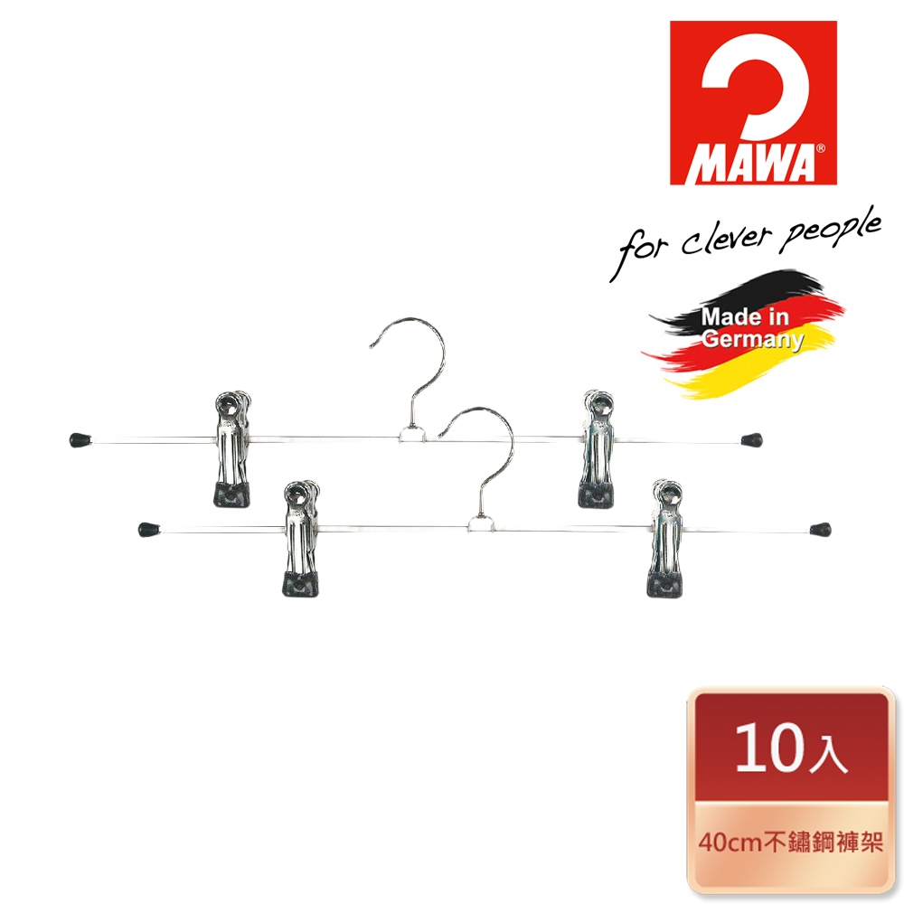 【德國MAWA】 時尚止滑無痕多功能裙褲夾40cm/黑色/10入-德國原裝進口