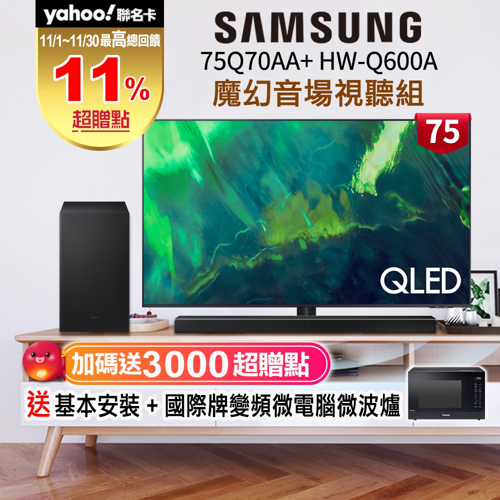 【11/1~30送5%超贈點】SAMSUNG三星 75吋 4K QLED量子連網液晶電視 QA75Q70AAWXZW +三星 3.1.2聲道藍牙聲霸 HW-Q600A/ZW