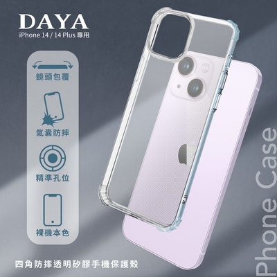【DAYA】iPhone 14 6.1吋 四角防摔透明矽膠手機保護殼