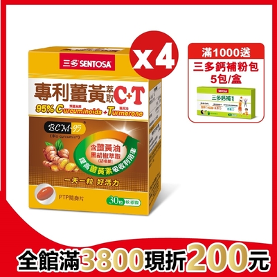 【三多】專利薑黃萃取C+T軟膠囊 (30粒/盒)x4入組