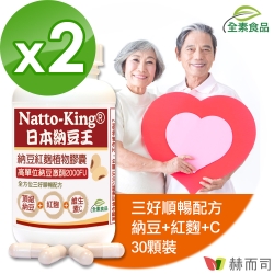 赫而司 NattoKing納豆王(30顆*2罐)納豆紅麴維生素C全素食膠囊(高單位20000FU納豆激酶)