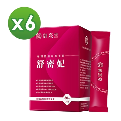 【御熹堂】舒密妃 專利蔓越莓益生菌x6盒 (30包/盒)《DDS-1超級益菌、36毫克原花青素、D-甘露糖-呵護私密》