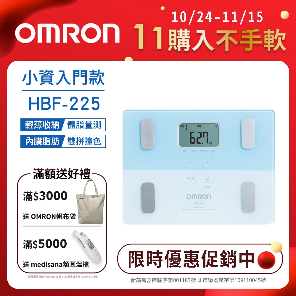 OMRON 歐姆龍 體重體脂計 HBF-225 藍色