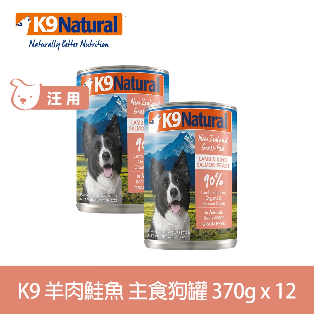 K9 90%鮮燉生肉主食狗罐 羊肉鮭魚 370g 12件優惠組