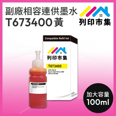 【列印市集】for EPSON T673400 / 100ml 黃色 增量版 副廠 相容連供墨水 填充墨水