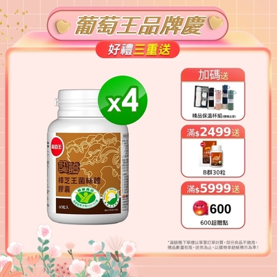 【葡萄王】認證樟芝王60粒X4瓶(全國唯一 同時通過 國家功效核可)