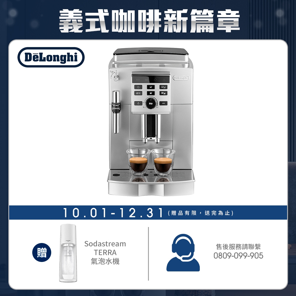 【Delonghi】ECAM23.120.SB 全自動義式咖啡機