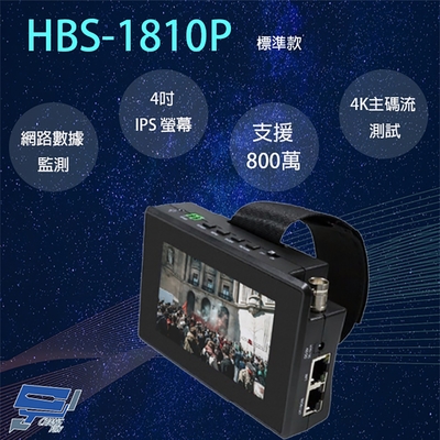 昌運監視器 HBS-1810P 4吋 800萬 五合一 網路綜合型測試工程寶