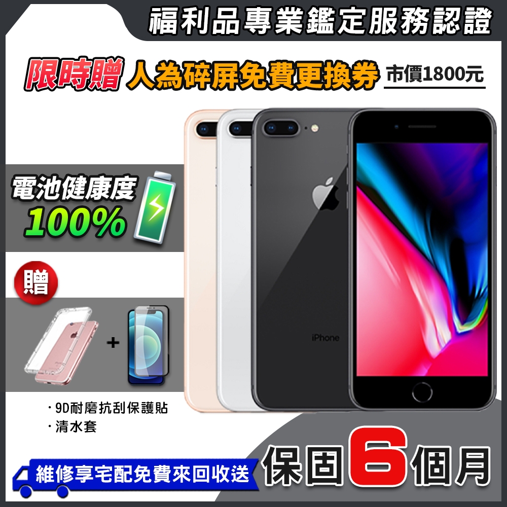 福利品】Apple iPhone 8 Plus 256G 5.5吋電池100% 智慧型手機| 福利機