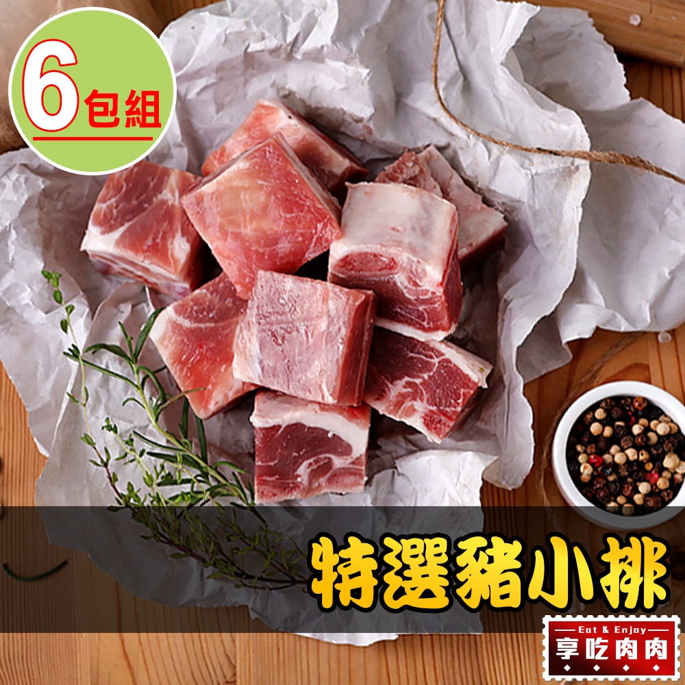 【享吃肉肉】特選豬小排6包組(300g±10%/包)
