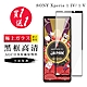 SONY Xperia 1 IV/ 1 V Xperia 1 V保護貼 買一送一日本AGC黑框玻璃鋼化膜(買一送一 SONY Xperia 1 IV/ 1 V 保護貼) product thumbnail 2