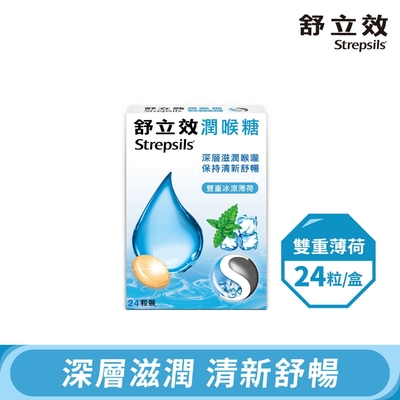 舒立效Strepsils 雙重冰涼薄荷潤喉糖x1盒(共24粒)