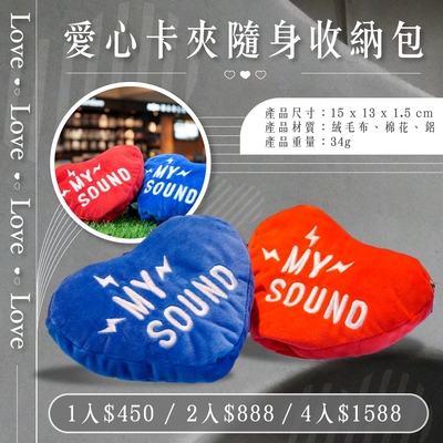 My sound 愛心卡夾 隨身收納包(2入)