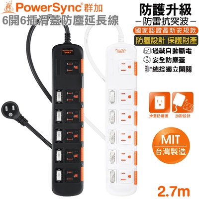 (MIT台灣製造)群加 PowerSync 3孔6開6插滑蓋防塵加大距離防雷擊電源延長線2.7米(TPS356DN0027黑色)(TS6X9027白色)