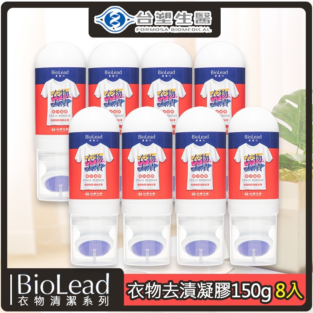 台塑生醫BioLead衣物去漬凝膠150g*8入