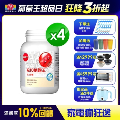 葡萄王 Q10納麴王X4盒