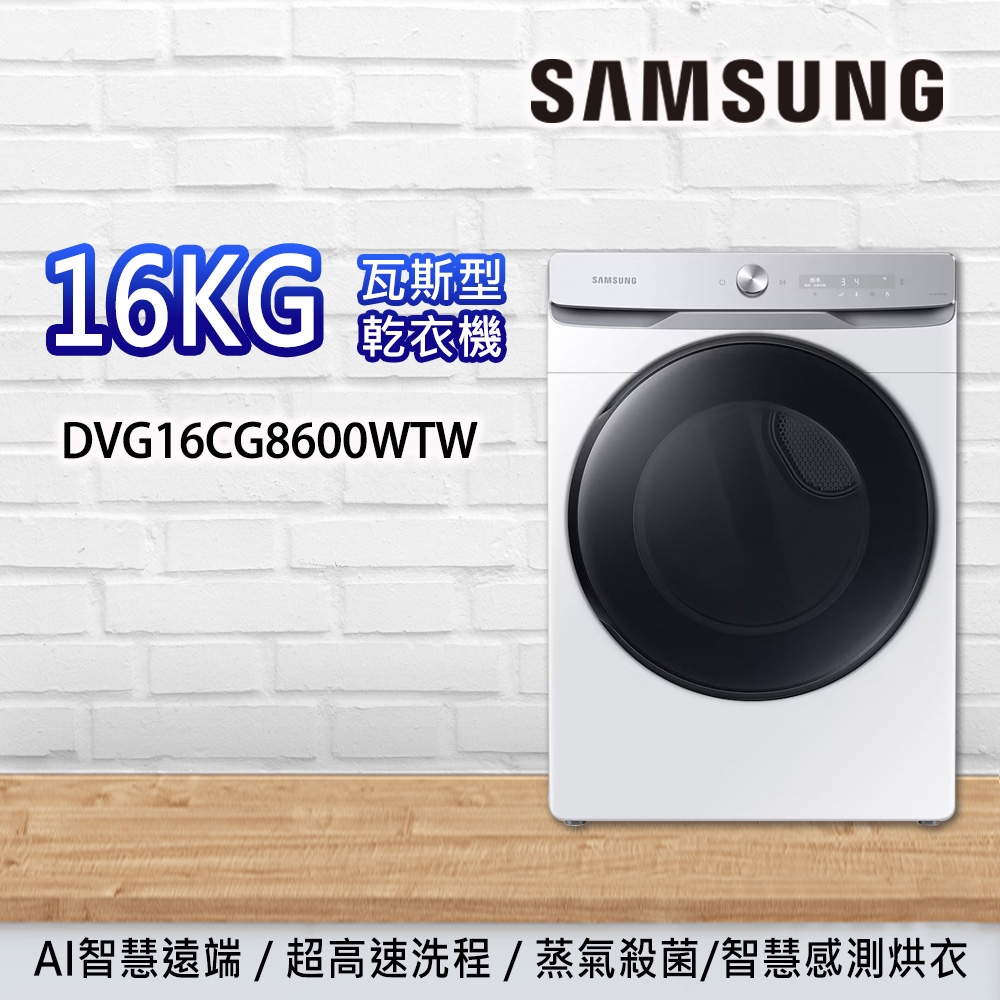 SAMSUNG三星 BESPOKE 設計品味系列 蒸本事瓦斯型乾衣機 冰原白 DVG16CG8600WTW