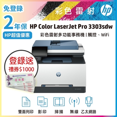 超值2年保《上網登錄送禮券》HP CLJ Pro 3303sdw 多功能彩色雷射事務機 (無傳真)