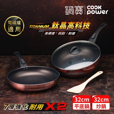 【CookPower 鍋寶】TITANIUM鈦晶不沾鍋雙鍋四件組32CM(32炒含蓋+32煎+鏟) IH/電磁爐適用