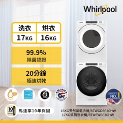 Whirlpool惠而浦 8TWFW6620HW 17公斤洗衣機 +8TWGD5620HW 16公斤乾衣機 天然氣