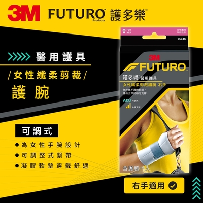 3M FUTURO 護多樂醫療級For Her 女性纖柔細緻剪裁-可調式護腕(右手)