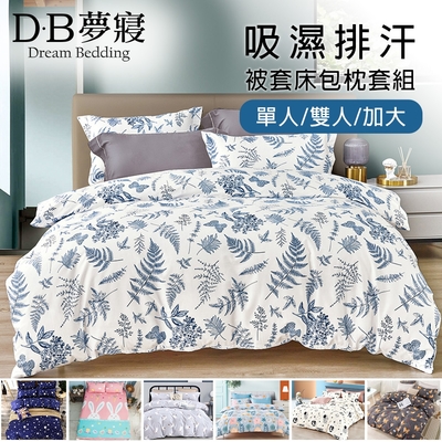 【DB夢寢】MIT絲柔纖維吸濕排汗被套床包枕套組(單人/雙人/加大)
