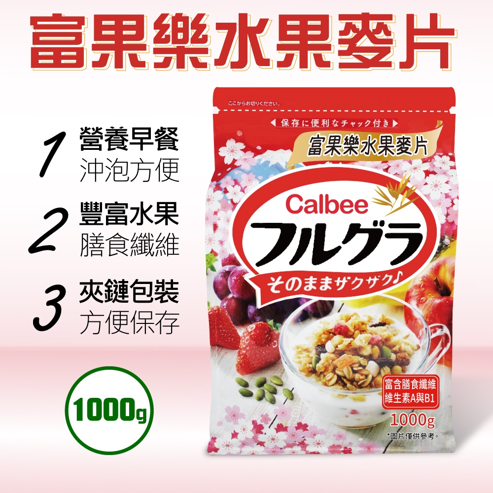 【Calbee 卡樂比】富果樂水果麥片(1000gx1包)