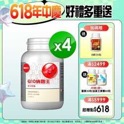 【葡萄王】Q10納麴王 100粒x4盒