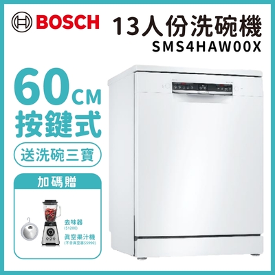 【BOSCH 博世】13人份 獨立式洗碗機 含基本安裝 (SMS4HAW00X)