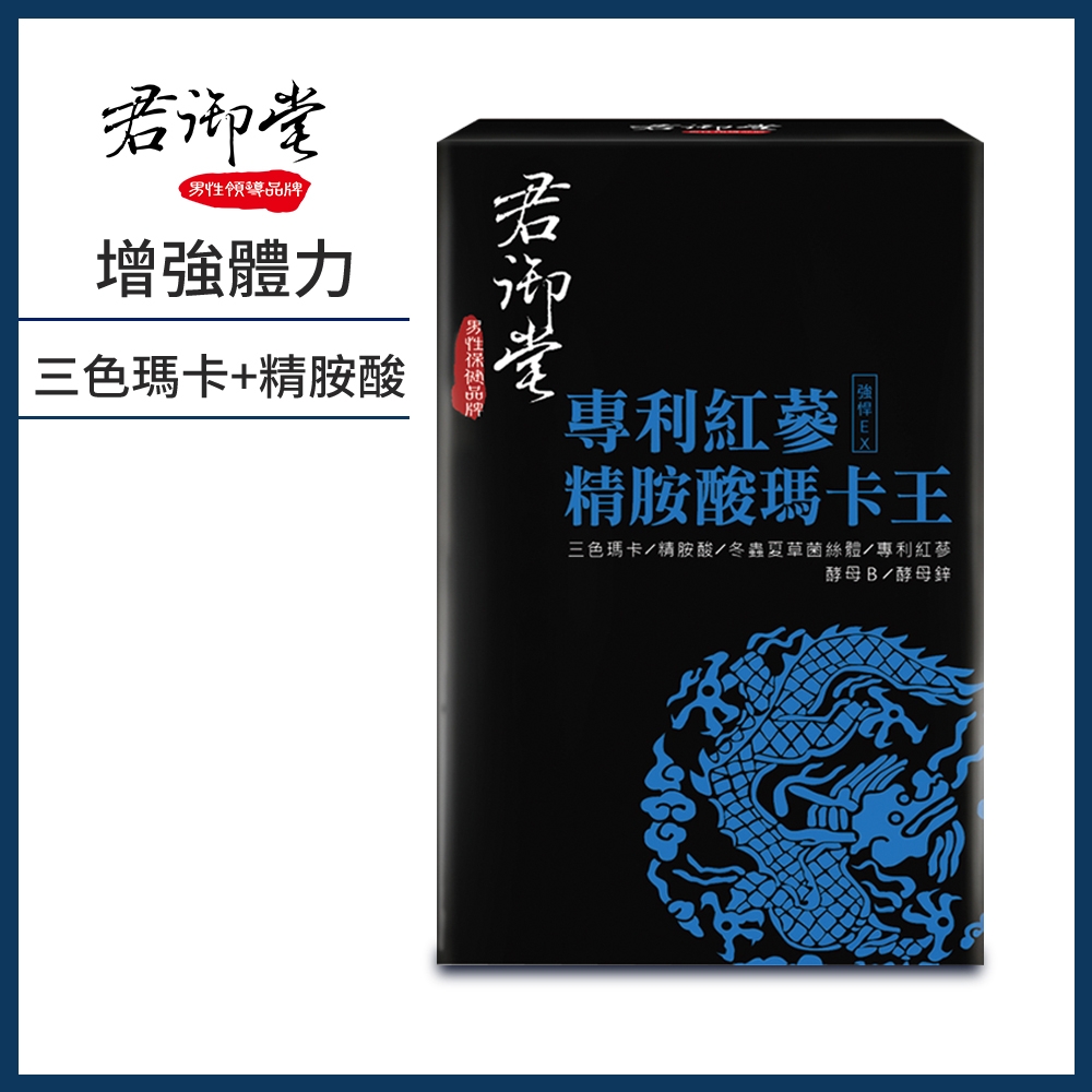 君御堂-專利紅蔘精胺酸瑪卡王x1盒(30錠/盒)