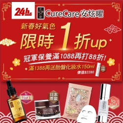 CureCare安炫曜★新春搶1折